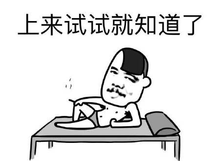 “上个床不就知道了”系列怼人表情包合集