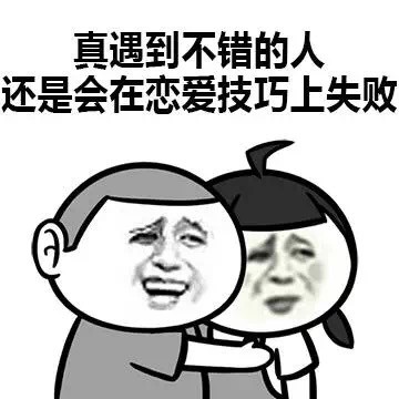 表面光鲜实际单身？这套表情包说出了很多人的心声