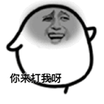 这套彼尔德恶搞QQ表情包，斗图党狂喜