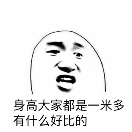 吐槽身高梗内涵表情包合集来了