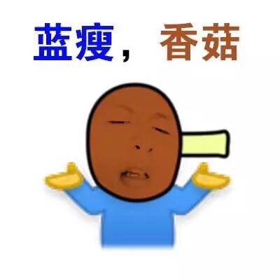 当年爆火的蓝瘦香菇表情包，这里能找到全套