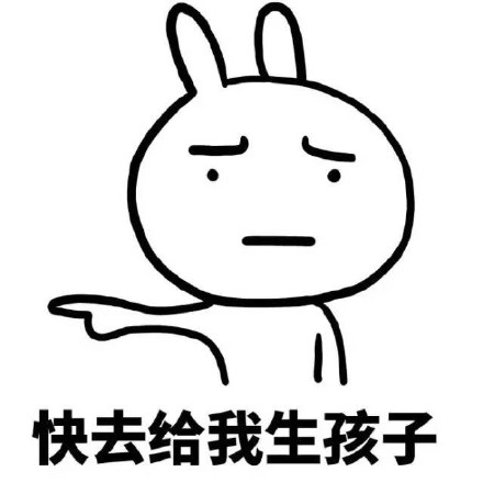 恶搞兔版“快去给我生孩子”表情包合集