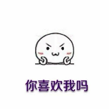 求恋爱专用表情包合集！做我女朋友吧系列