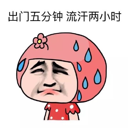 夏天热到emo？这套金馆长表情包帮你吐槽高温