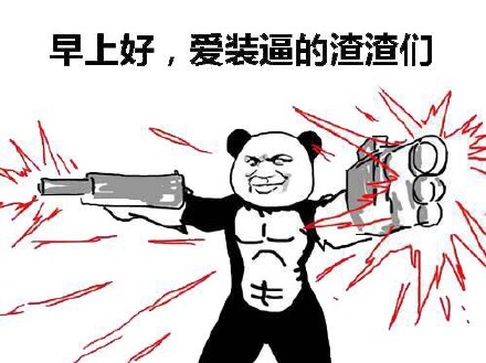 早！爱装的朋友们看过来这套表情包