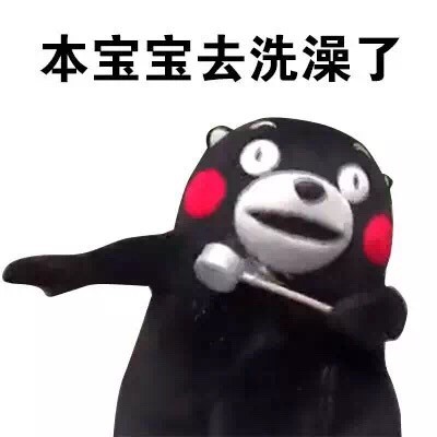 搞怪又带点“小污”的熊本熊表情包来啦