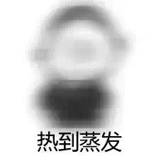 三伏天热到离谱？这套吐槽表情包火了