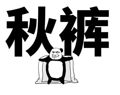 降温必备！这套秋裤喊麦表情包火了，我说秋裤你就得说要
