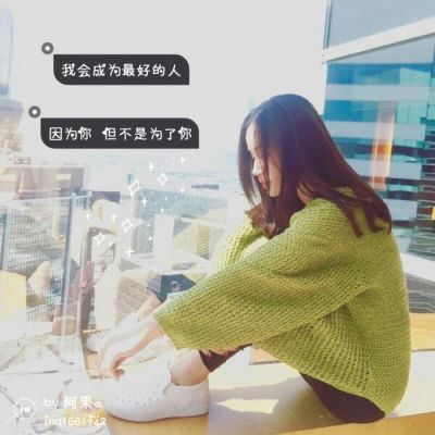 30张高清女生带字微信头像 颜值质感都拉满