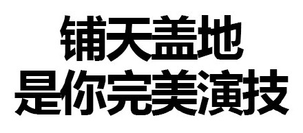 聊天整活必备！“你这样会被拖进小树林的啪”纯文字表情合集