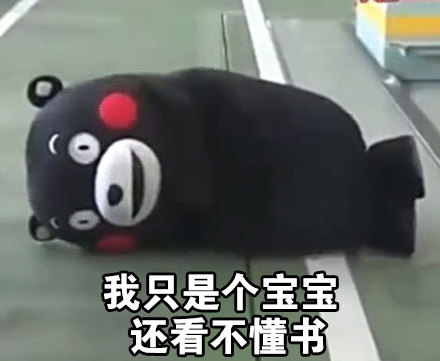 把《关雎》改成摆烂宣言？这套熊本熊表情包太懂摸鱼了