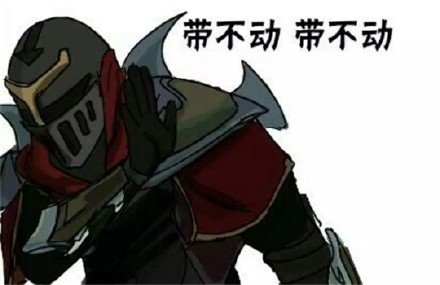 LOL玩家专属表情包：奶不起、怼不过、带不动、勾不起