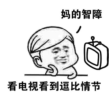 “妈的智障”表情包合集 网友斗图常备吐槽表情