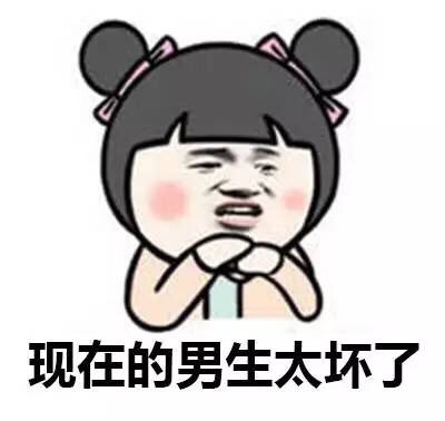 现在的男生太坏了！这套表情包太有意思了