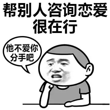 表面光鲜实际单身？这套表情包说出了很多人的心声