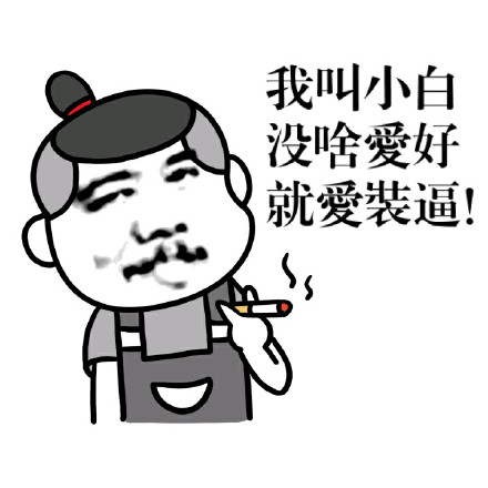 金馆长版“你这么智障我无话可说”表情包合集