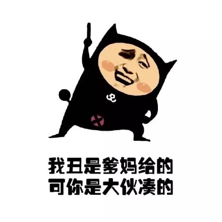 我丑又怎么样？这套怼人表情包太解气了