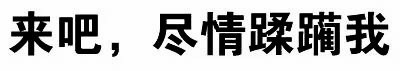可以，这很套路！这套表情包太懂聊天了