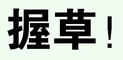 这款“握草”文字表情太绝了，斗图党速存