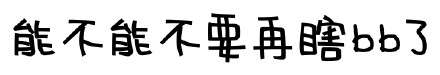 「你是不是闲的蛋疼」文字表情包合集