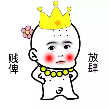 别特么教坏我的小可爱
