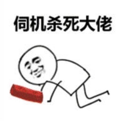 黑恶势力登场表情包合集