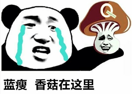 蓝瘦香菇表情包合集来啦