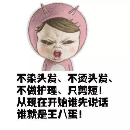 本宝宝只想剪个头发！这套斗图表情包火了