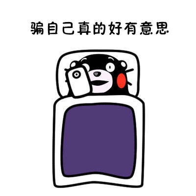 熬夜党狂喜！这套熊本熊表情包精准吐槽“躺床上却睡不着”
