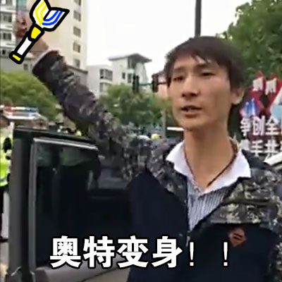 奥特曼变身梗表情包来啦！别嚣张，看我当场变身