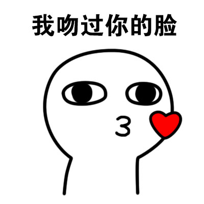 “我吻过你的脸”表情包合集上线