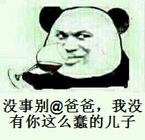 “爸爸爱你们”系列熊猫人表情包来啦