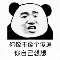 熊猫人装逼表情包合集