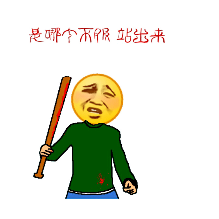 「妹子你别走呀」狗爬字表情包合集