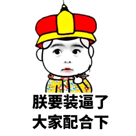 微信聊天斗图必备！这套“朕要装逼了”表情包收好