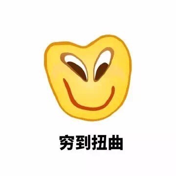 月底穷到喊“亚麻跌”的表情包火了