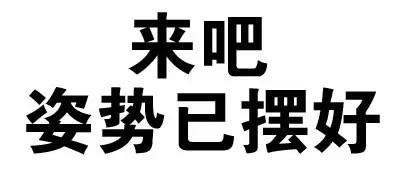 聊天斗图不用愁！文字表情包合集整理好了