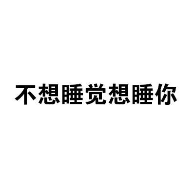 想你的时候就用这套表情包！