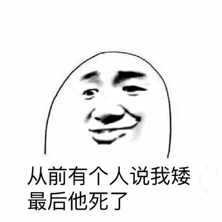 吐槽身高梗内涵表情包合集来了