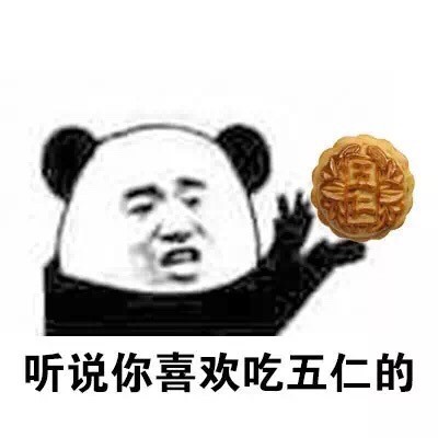 熊猫金馆长邀你尝五仁月饼！这套表情包火了
