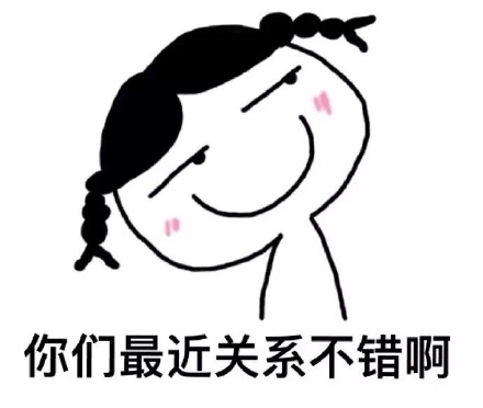 你们最近关系不错啊｜这套聊天表情包太贴日常了