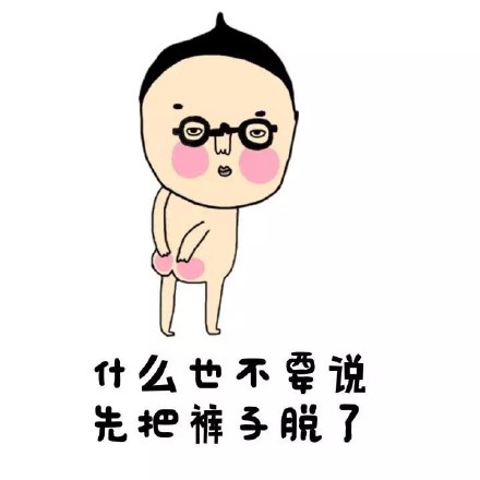 “老实裤子脱了吧”梗表情包合集