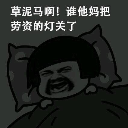 聊天必备！“帮我关下灯谢谢我要碎觉”表情包合集