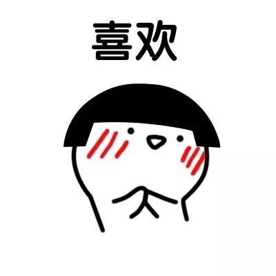 聊天斗图必备！这套可爱害羞表情包直接封神
