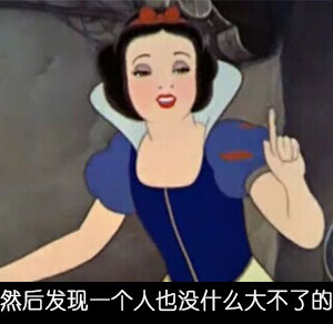 白雪姑娘版「一个人也没什么大不了」表情包合集