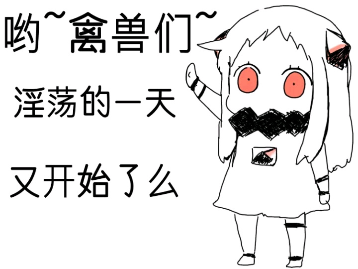 北方栖姬整活表情包：哟禽兽们，淫荡的一天又开始了