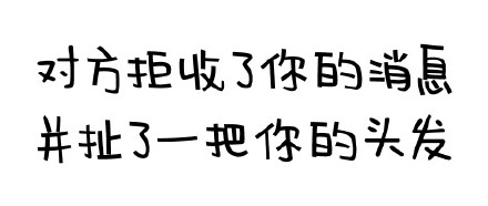 聊天怼人神器！对方拒收消息系列搞怪文字表情