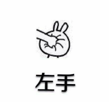 左手右手一个慢动作 相关表情包合集
