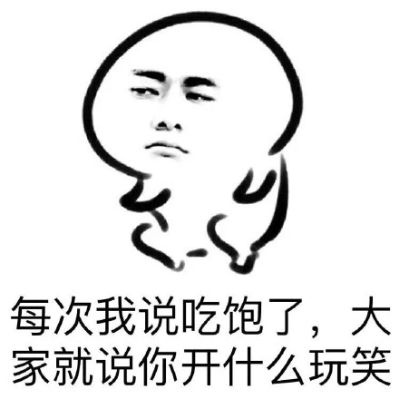 干饭人专属！这套“我就想多吃点”表情包火了