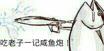 这套“吃老子双咸鱼炮”表情包火了！自带咸鱼梗的搞笑斗图素材来了